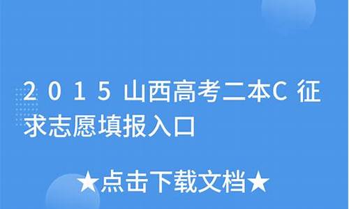 2015山西高考征集志愿-2019山西高考志愿征集