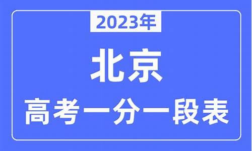 2023年北京市高考分数线-2023年北京市高考分数线公布