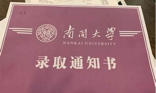 大学录取通知书几号发-大学录取通知书几号能下来