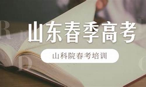 山东春季高考什么时候结束-山东春季高考什么时候开学