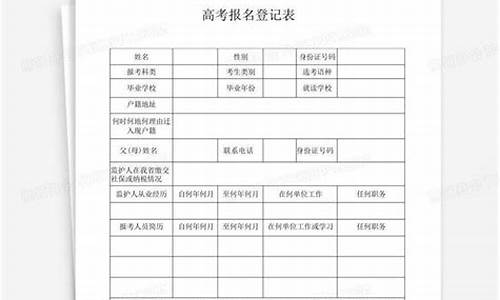 高考报名登记表电子版-高考报名登记表电子版怎么下载