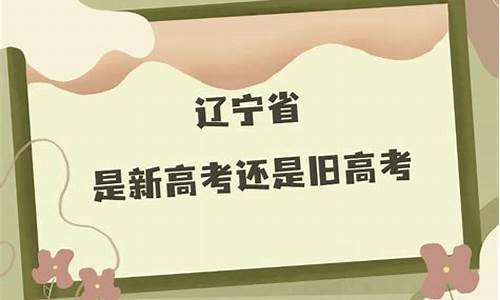 辽宁省高考改革-辽宁省高考改革了吗