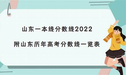 山东省高考一本线分数线-山东省高考一本线