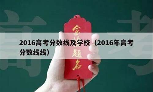 2016年高考分数线山东-2016山东高考分数线及位次