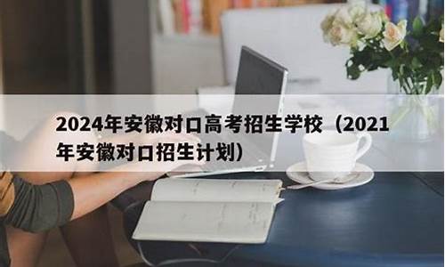 安徽学前教育对口高考考什么科目的-安徽学前教育对口高考