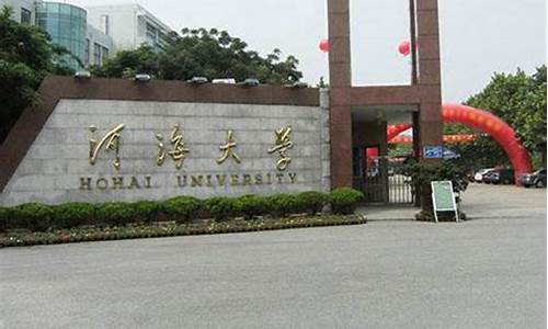 2016河海大学高考-2021高考河海大学