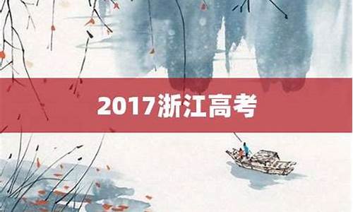 浙江省高考2017语文-2017浙江语文高考真题