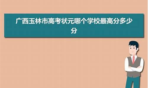 广西玉林理科状元-广西高考状元玉林