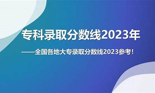 大专分数线2022多少分录取-大专录取分数线一般是多少