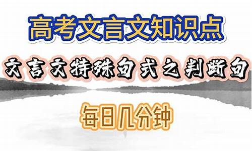 高考文言文知识点教学视频-高考文言文知识点