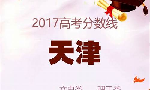 2017天津高考三本-2018天津三本分数线