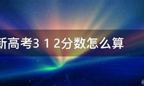 新高考成绩怎么算-新高考成绩怎么算出来的