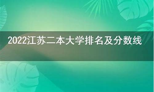 2022江苏二本分数线-江苏二本高考分数线