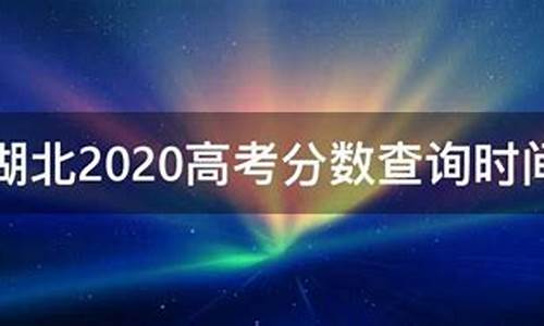 高考分数查询几号下来?-高考分数查询时间是几号开始