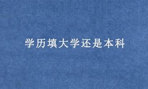 学历填大学还是本科硕士-学历填本科还是研究生