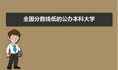 分数线较低的公办大学有哪些-分数线低的公办本科大学一览表