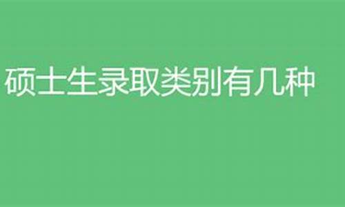 录取类别有几种分类-录取类别怎么写